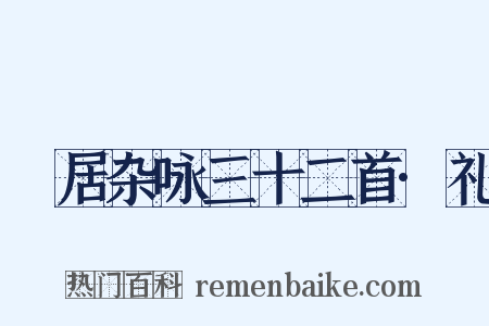 閒居杂咏三十二首·礼是什么意思的图片